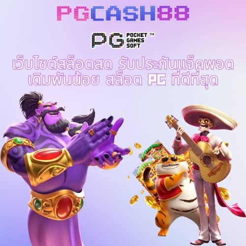 pg slot ใหม่ล่าสุด