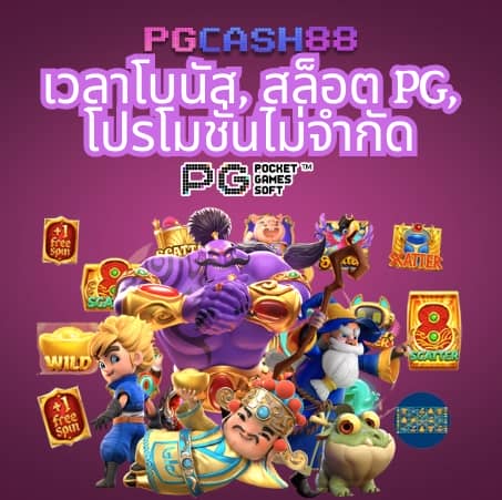 pg slot ใหม่ล่าสุด