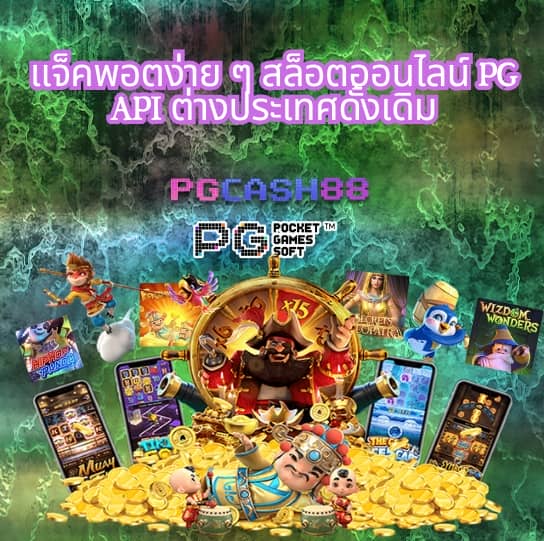 pg slot ใหม่ล่าสุด
